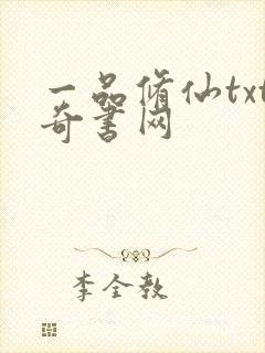 一品修仙txt奇书网