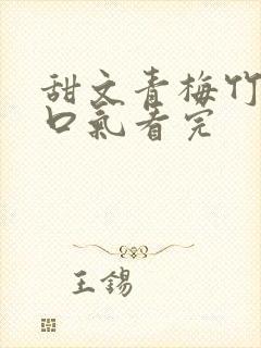 甜文青梅竹马一口气看完封面
