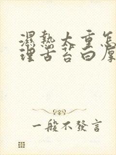 湿热太重怎么调理舌苔白厚