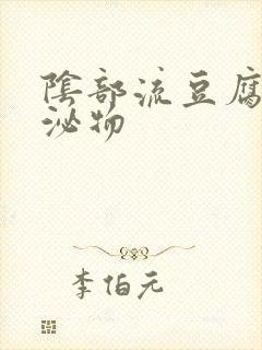 阴部流豆腐渣分泌物