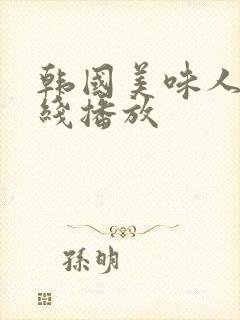 韩国美味人妻在线播放