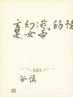 玄幻:我的徒弟是女帝