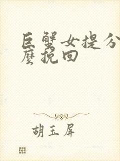 巨蟹女提分手怎么挽回