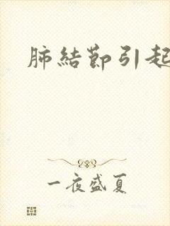 肺结节引起黄痰