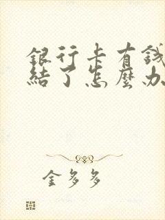 银行卡有钱被冻结了怎么办