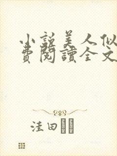 小说美人似玉免费阅读全文