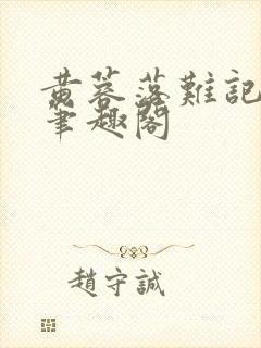 黄蓉落难记小说笔趣阁