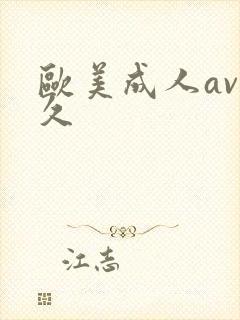 欧美成人av久久