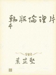韩版伦理片姐姐4