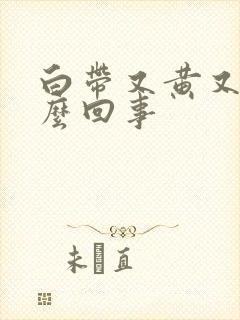 白带又黄又稠怎么回事