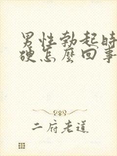 男性勃起时不够硬怎么回事