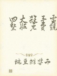 四大杀手电影完整版免费观看