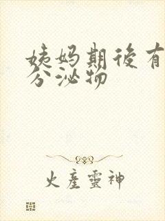 姨妈期后有黄色分泌物