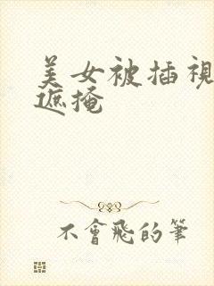 美女被插视频无遮掩