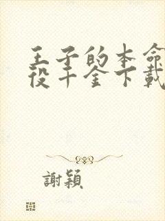 王子的本命是恶役千金下载