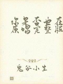 你是否也在想我原唱完整版