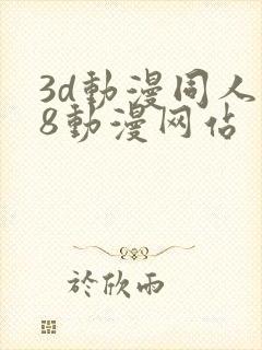 3d动漫同人18动漫网站封面