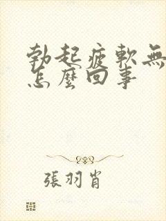 勃起疲软无力是怎么回事