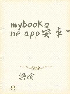 mybookone app安卓下载