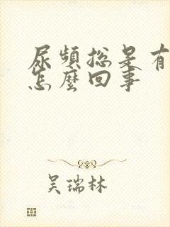 尿频总是有尿意怎么回事