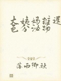 大姨妈推迟有粉色分泌物