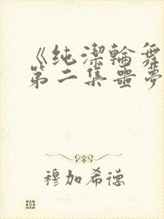 《纯洁轮舞曲》第二集噩梦封面