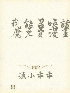 我能召唤诸天神魔免费漫画