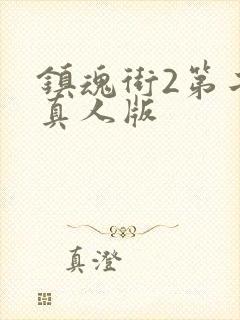 镇魂街2第二季真人版