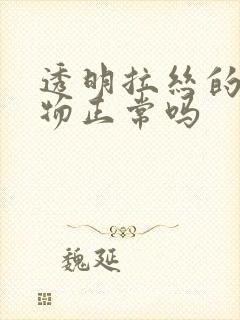 透明拉丝的分泌物正常吗