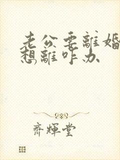 老公要离婚我不想离咋办