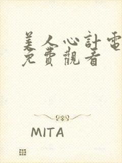 美人心计电视剧免费观看