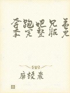 奔跑吧兄弟第一季完整版免费