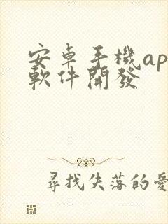 安卓手机app软件开发封面