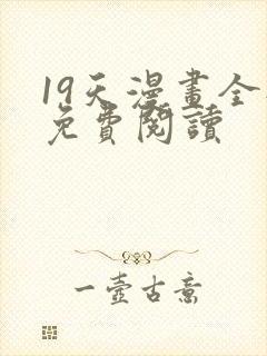 19天漫画全部免费阅读