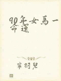90年女马一生命运