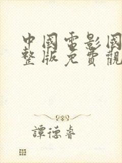 中国电影国语完整版免费观看