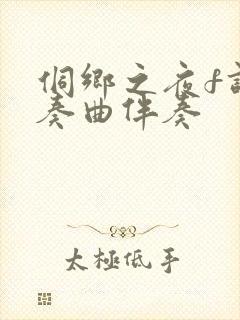 侗乡之夜f调伴奏曲伴奏封面