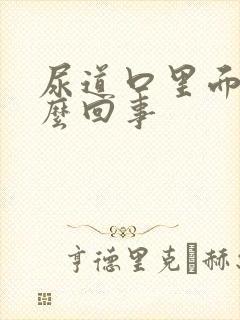 尿道口里面痒怎么回事