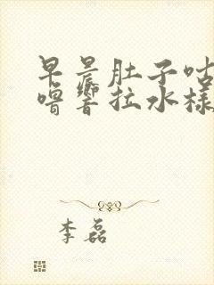 早晨肚子咕噜咕噜响拉水样大便