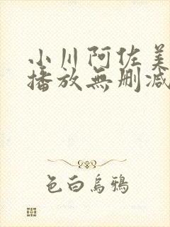 小川阿佐美在线播放无删减版