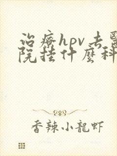 治疗hpv去医院挂什么科