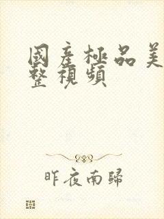 国产极品美女调整视频