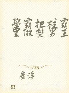 学霸把校霸往死里做双男主车