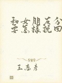 和女朋友分手了要怎样挽回她封面