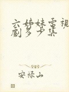 六姊妹电视连续剧多少集