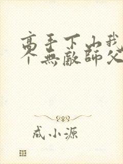 高手下山我有九个无敌师父无弹窗