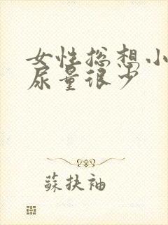 女性总想小便但尿量很少