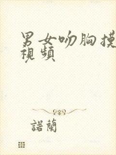 男女吻胸摸下身视频