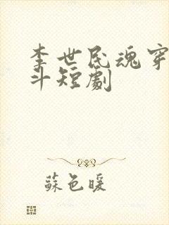 李世民魂穿刘阿斗短剧