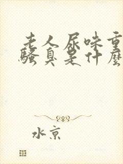 老人尿味重尿很骚臭是什么疾病